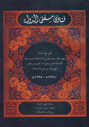 Fatwa Mufti Kerajaan 1994 - 1995 (Terjemahan Arab)